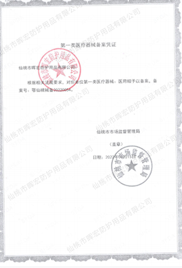 暉宏一類帽子備案憑證